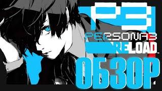 Обзор Persona 3 Reload