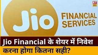 Jio Financial Share Price : Jio Financial के शेयर में Experts से जानिए निवेश करना कितना सही? | ETNS