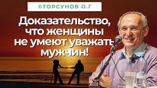 Доказательство, что женщины не умеют уважать мужчин! Торсунов лекции