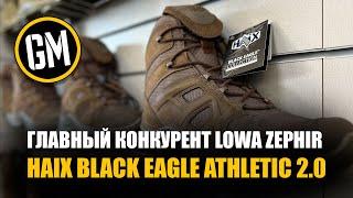 Главный конкурент Lowa Zephir - HAIX Black Eagle Athletic 2.0.
