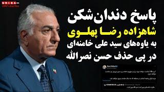 پاسخِ دندان‌شکن شاهزاده رضا پهلوی به یاوه‌های خامنه‌ای در پی حذف نصرالله