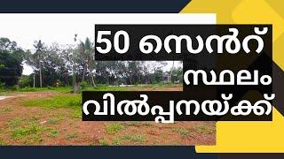 LAND FOR SALE IN KOLLAM| HOUSE PLOTS IN KOTTARAKKARA| SHARAFUDHEEN KLM 14 07 2024 ABHILASH