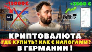 Где купить криптовалюту и акции в Германии? Как с налогами ?