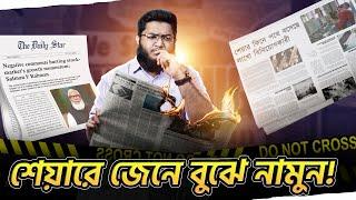 শেয়ার মার্কেট থেকে কি কোটি কোটি টাকা কামানো সম্ভব?