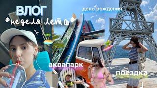 неделя лета *влог*‍️🫶