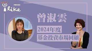 【2024年度基金投資市場回顧】專訪 曾淑雲｜理財生活通 2025.01.07