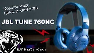 ЦАП И кУСЬ - JBL Tune 760NC: обзор на бюджетные беспроводные наушники с активным шумоподавлением