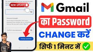 Gmail Password Change कैसे करें  | जीमेल का पासवर्ड कैसे चेंज करें | जीमेल अकाउंट का पासवर्ड बदलें