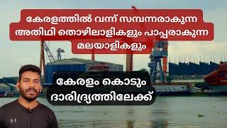 കേരളത്തിൽ വന്ന് രക്ഷപ്പെടുന്ന അതിഥി തൊഴിലാളിയും പെടുന്ന മലയാളിയും Kerala economic analysis