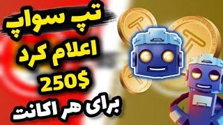 تپ سواپ اعلام کرد: سهم هر کاربر 250$ دلار  ولی فقط از این طریق باید برداشت کنید! | اطلاعیه تپ سواپ