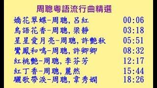 周聰合唱粵語流行曲~嬌花翠蝶(呂紅),鳥語花香(梁靜),星星愛月亮(許艷秋),鸞鳳和鳴(許卿卿),紅桃艷(李芬芳),紅丁香(麗然),驪歌帶淚(韋秀嫻)