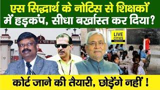 Education Department : S Siddharth ने K K Pathak IAS, Bihar Govt Teachers? Court में अब ?