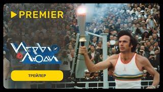 Игры и Люди | Трейлер | PREMIER