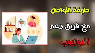 طريقة التواصل المباشر مع دعم اليوتيوب | حل جميع مشاكل اليوتيوب وجوجل ادسنس Chat with YouTube support