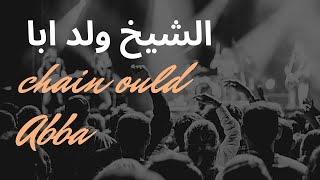 الشيخ ولد أبا Cheik ould Abba