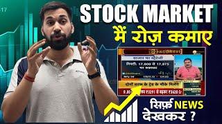 NEWS  देखकर STOCKMARKETमै  कैसे कमाए ? देखे और सीखे | NEWS WITH STOCK MARKET | EARN | NIFTY | DAILY