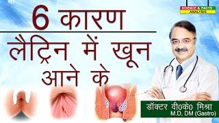 6 कारण लैट्रिन में खून आने के || Blood. in stool why ? ||6 COMMON REASONS