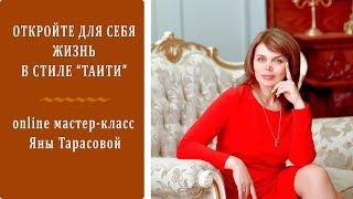 Жизнь в стиле Таити | ЯНА ТАРАСОВА