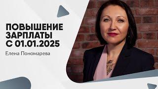 Повышение зарплаты с 01.01.2025 - Елена Пономарева