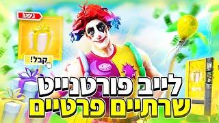 לייב פורטנייט שרתים פרטיים על גיפטיםכנסו שווה