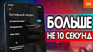  Как обмануть Xiaomi и включить АКТИВНЫЙ ЭКРАН постоянно