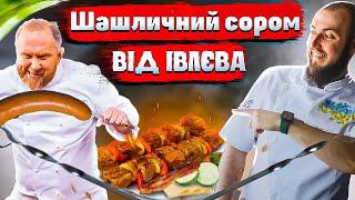 НІКОЛИ не готуй шашлик як Івлєв! Огляд їжі від шеф кухаря