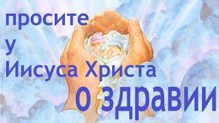 Молитва Иисусу Христу о здравии. Она творит чудеса. Молите. Просите. Слушайте.