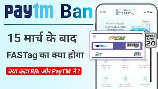 PayTM FASTag after 15th March 2024. क्या होगा पेटीएम फास्टैग का 15 मार्च के बाद। जानें विस्तार से।