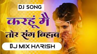 करहूं मै तोर संग बिहाव CG SONG NEW DJ MIX HARISH NEW 2024