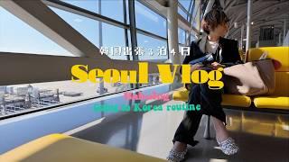 【韓国Vlog】保存版！3泊4日韓国ベテラン一人旅ルーティン｜グルメ＆おしゃれショップ巡り｜seoul｜Samuel Small行き方