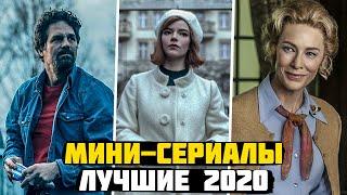 10 ЛУЧШИХ МИНИ-СЕРИАЛОВ 2020 КОТОРЫЕ СТОИТ ПОСМОТРЕТЬ НА ВЫХОДНЫХ