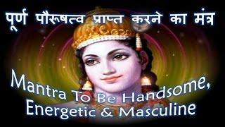 Mantra To Be Handsome | Energetic & Masculine | Kamdev Mantra | पूर्ण पौरूषत्व प्राप्त करने का मंत्र