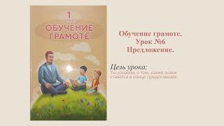 Обучение грамоте. Урок №6. Тема: Предложение