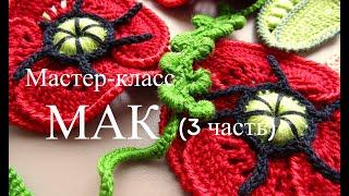 МАК вязаный(3 часть) - Crochet POPPY (part 3)