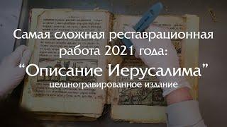 Самая сложная реставрационная работа 2021года: "Описание Иерусалима" (цельногравированная книга)