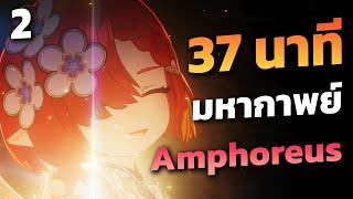 สรุปเนื้อเรื่อง  มหากาพย์ Amphoreus แพทช์ 3.1 | Honkai Star Rail