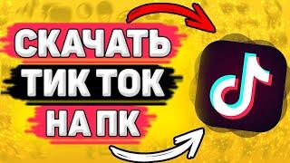  Как Скачать Тик Ток на Компьютер. Как установить tik tok на пк