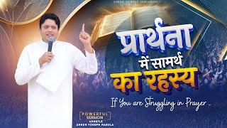 POWERFUL SERMON | प्रार्थना में सामर्थ का रहस्य | @AnkurNarulaMinistries