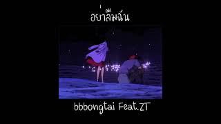 bbbongtai - อย่าลืมฉัน Feat. ZT ( Prod.Pieper Beats and Roko Tensei )