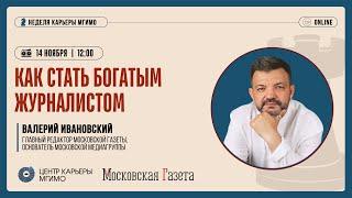 Как стать богатым журналистом. Московская газета