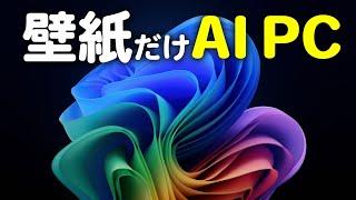 せめて壁紙だけでもAI PCと同じにする(笑)