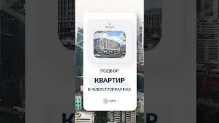 Подбор квартир в новостройках NAK