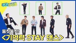 (ENG) [Weekly Idol] ＜둠칫둠칫! 기억력 STAY 댄스＞ 우승자는 누구?! l EP.554