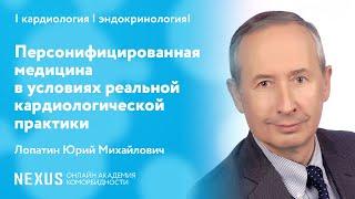 Персонифицированная медицина в условиях реальной кардиологической практики