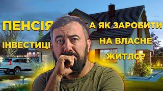 Інвестиції. Пенсія. І як взагалі заробити на власне житло?