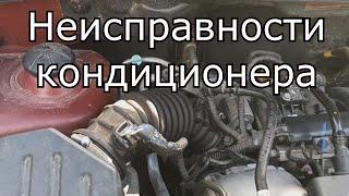 Ravon (Chevrolet) | Кондиционер. Определение неисправности своими руками. Вопросы - ответы