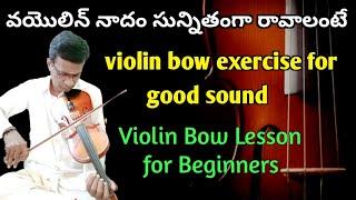violin bow exercise for good sound | bow lesson for beginners | carnatic violin lesson in Telugu