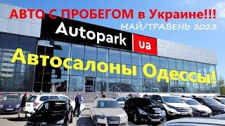 Обзор цен на АВТО С ПРОБЕГОМ в Украине май 2023 Автосалон Autopark/Автопарк Одесса