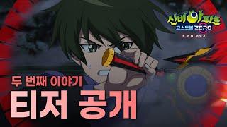 [티저 공개] ️신비아파트 고스트볼 ZERO: 두 번째 이야기️ | 11월 30일 (목) 저녁 8시 첫방송 | 신비아파트 공식 채널