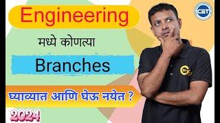 How to Choose Engineerinng Branch? इंजिनिअरिंग मध्ये कोणती Branch निवडावी ?